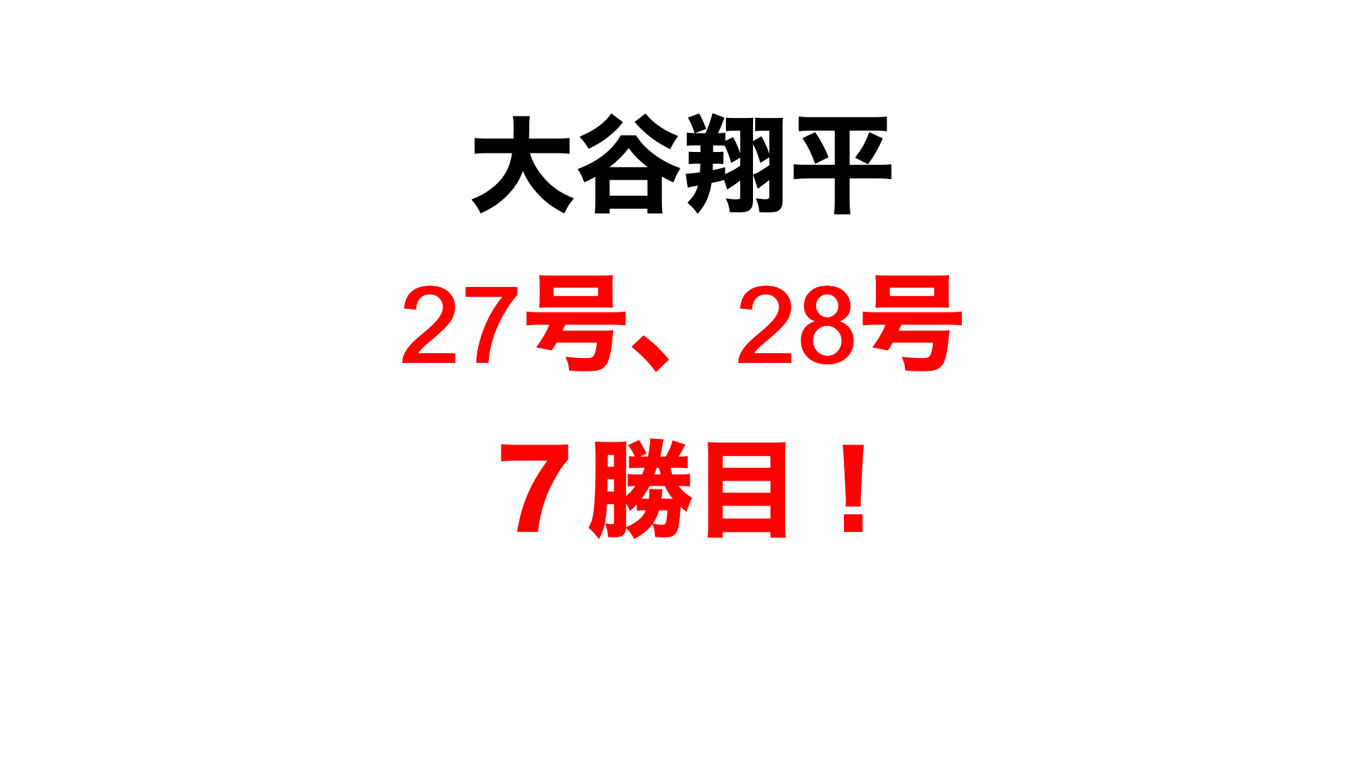 大谷翔平、27号・28号ホームラン。7勝目！