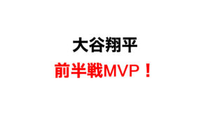 大谷翔平選手が2023年前半戦MVP。やはりすごい！海外の反応・アメリカメディア